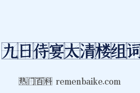 九日侍宴太清楼组词是什么意思的图片